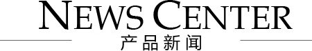 產品新聞